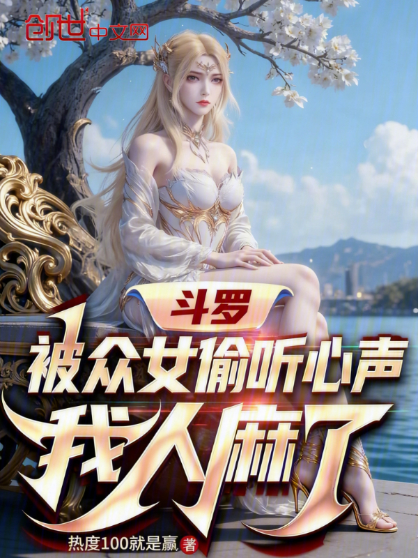 鬥羅：被眾女偷聽心聲，我人麻了