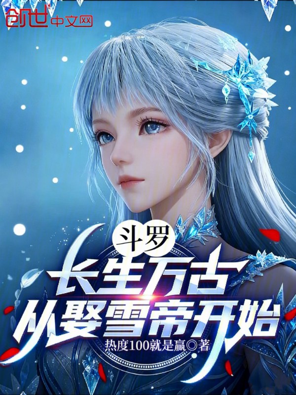 鬥羅：長生萬古，從娶雪帝開始