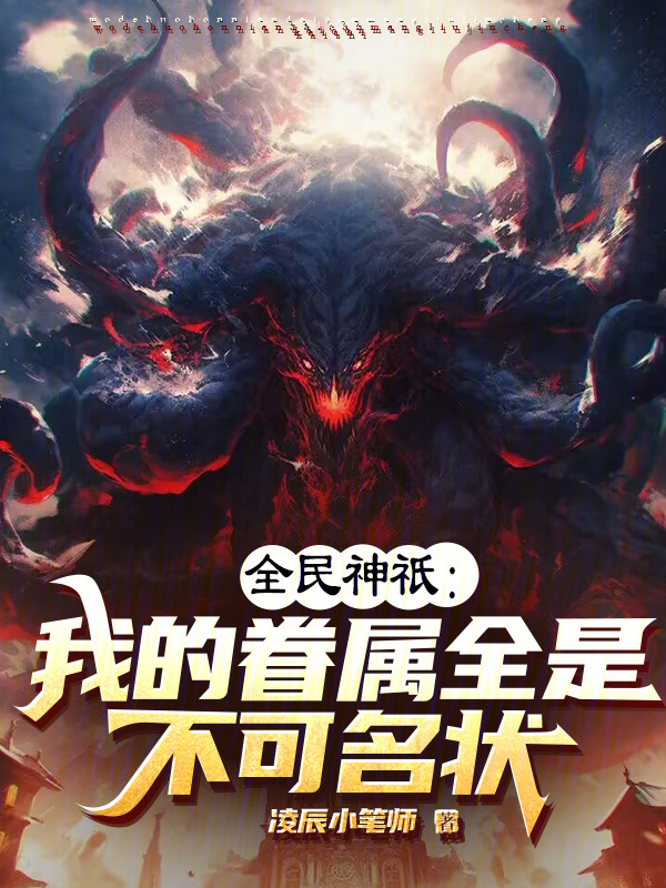全民神祇：我的眷屬全是不可名狀