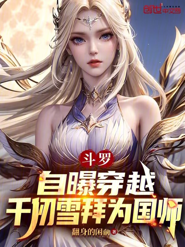 鬥羅：自曝穿越，千仞雪拜為國師