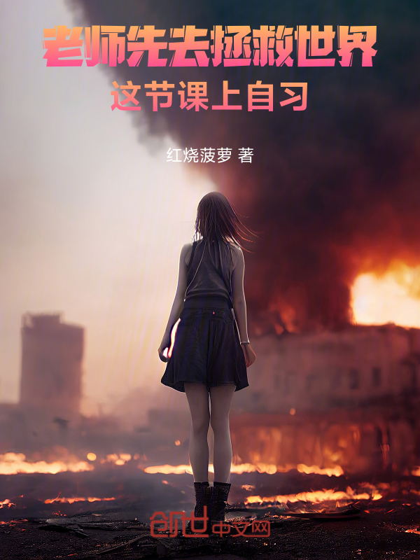 老師先去拯救世界，這節課上自習