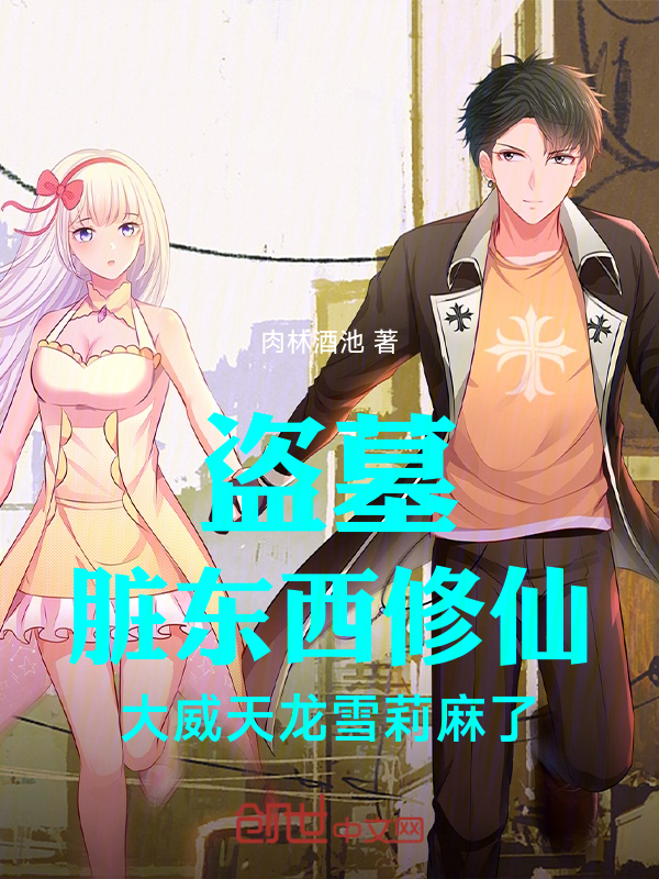 盜墓髒東西修仙大威天龍雪莉麻了