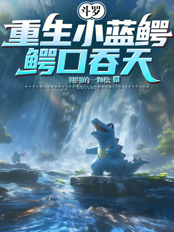 鬥羅：重生小藍鱷，鱷口吞天！