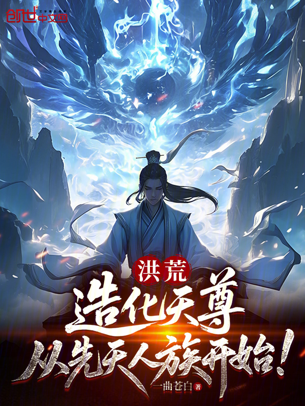 洪荒：造化天尊，從先天人族開始