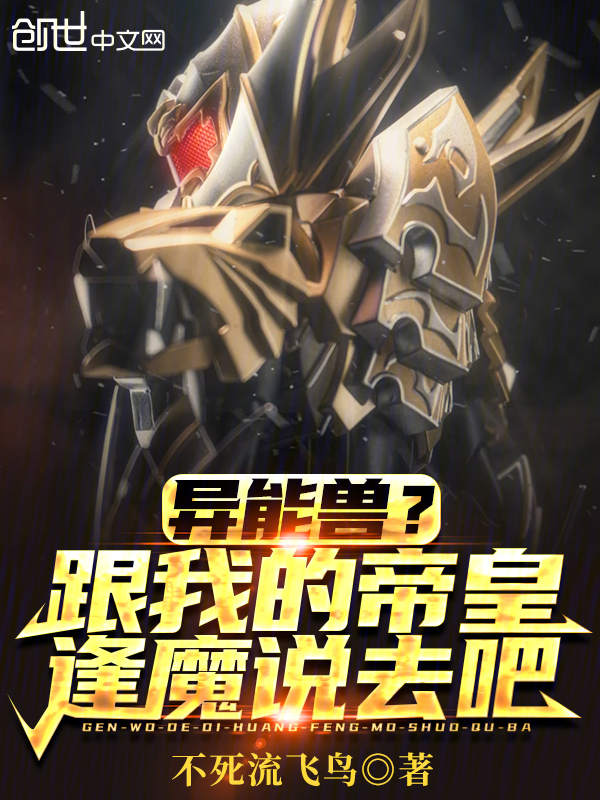 異能獸？跟我的帝皇逢魔說去吧！