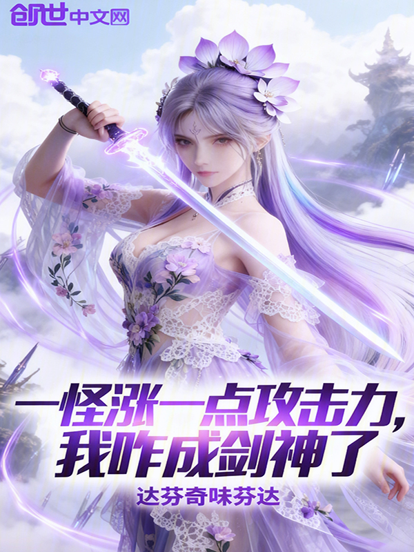 一怪漲一點攻擊力，我咋成劍神了 封面