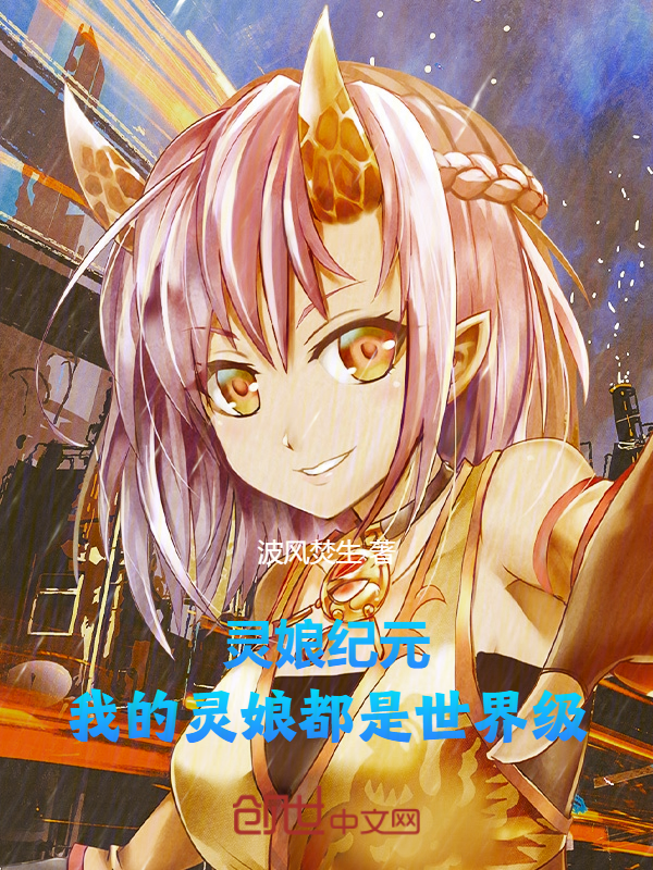 靈娘紀元：我的靈娘都是世界級