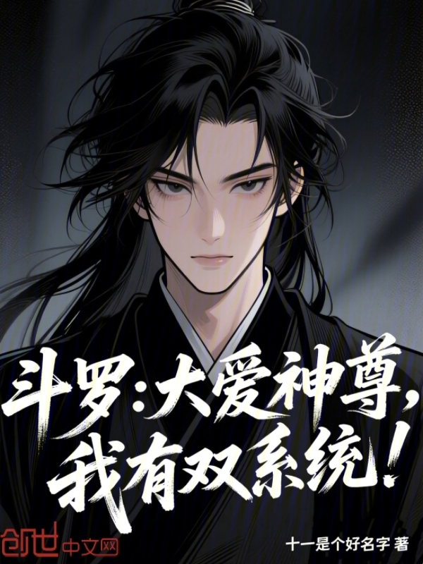 鬥羅：大愛神尊，我有雙系統！