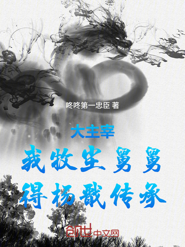 大主宰：我牧塵舅舅，得楊戩傳承