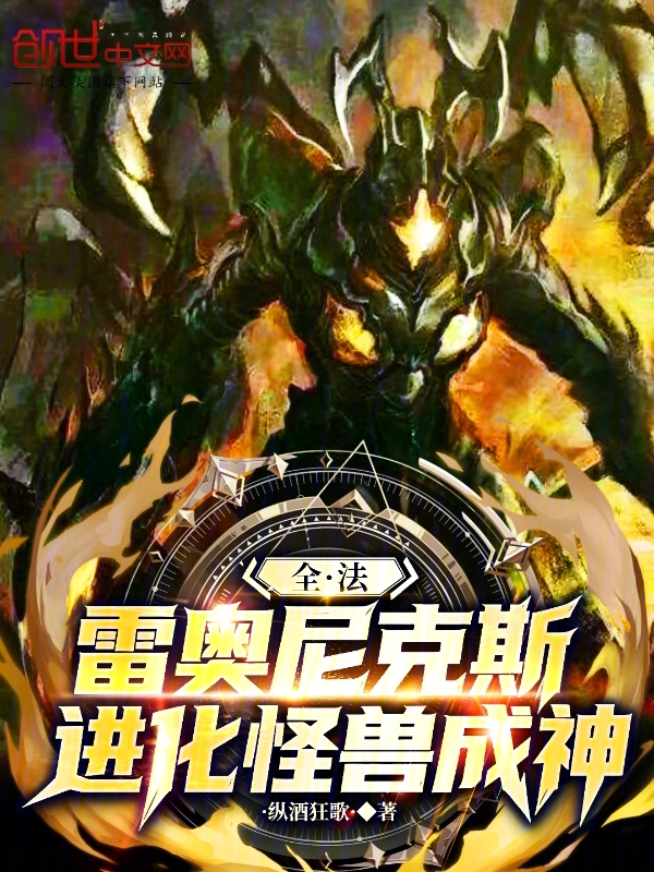 全法：雷奧尼克斯，進化怪獸成神