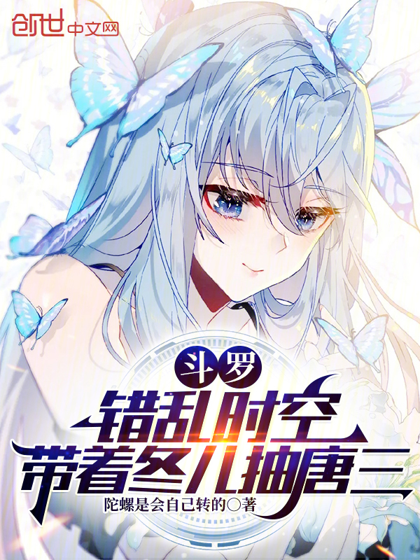 鬥羅：錯亂時空，帶著冬兒抽唐三