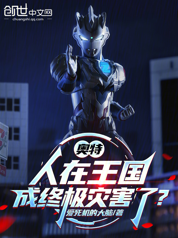 奧特：人在王國，成終極災害了？