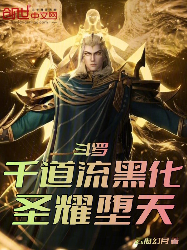 鬥羅：千道流黑化，聖耀墮天！