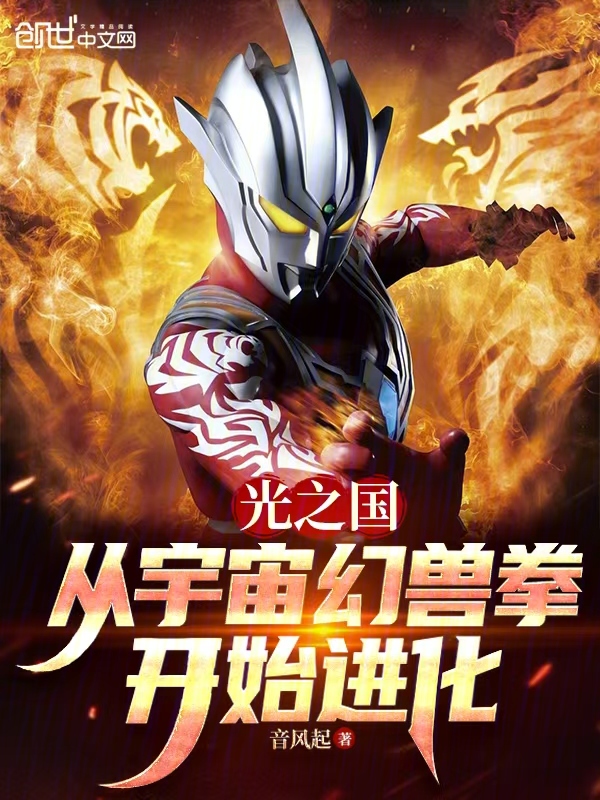 光之國：從宇宙幻獸拳開始進化