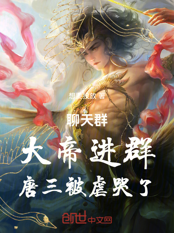 聊天群：大帝進群，唐三被虐哭了