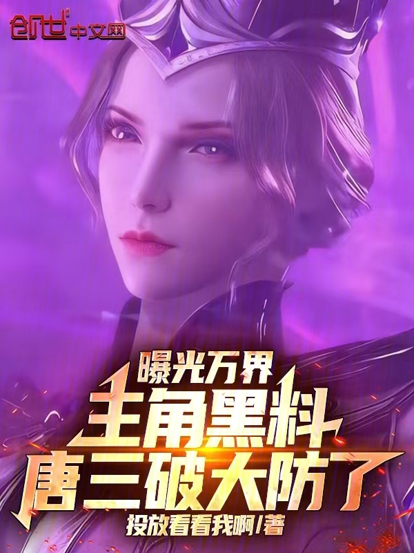 曝光萬界主角黑料，唐三破大防了