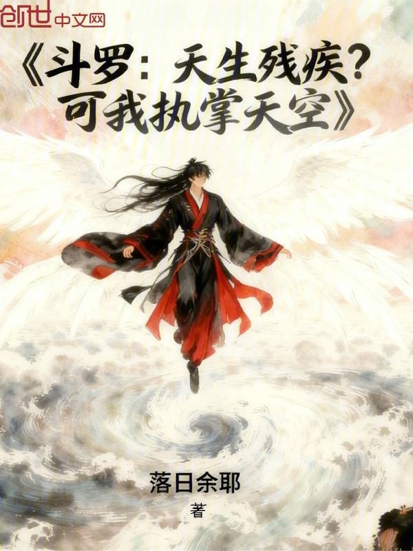 鬥羅：天生殘疾？可我執掌天空