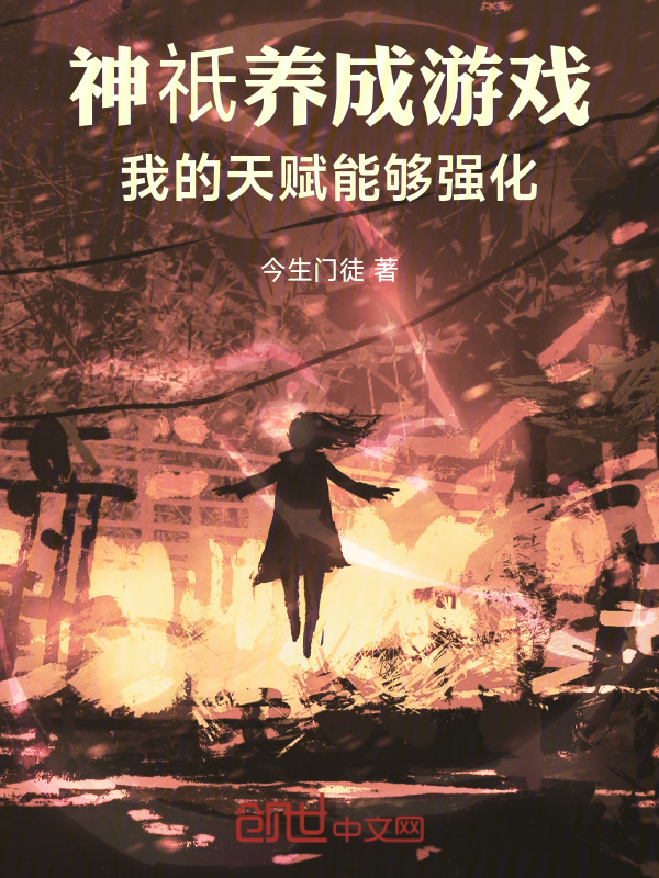 神祇養成遊戲，我的天賦能夠強化 封面