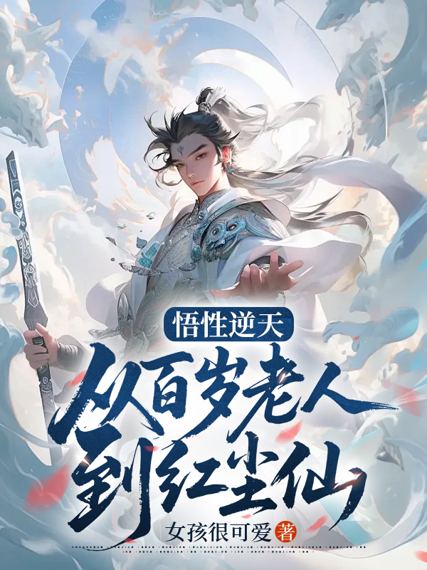 悟性逆天：從百歲老人到紅塵仙