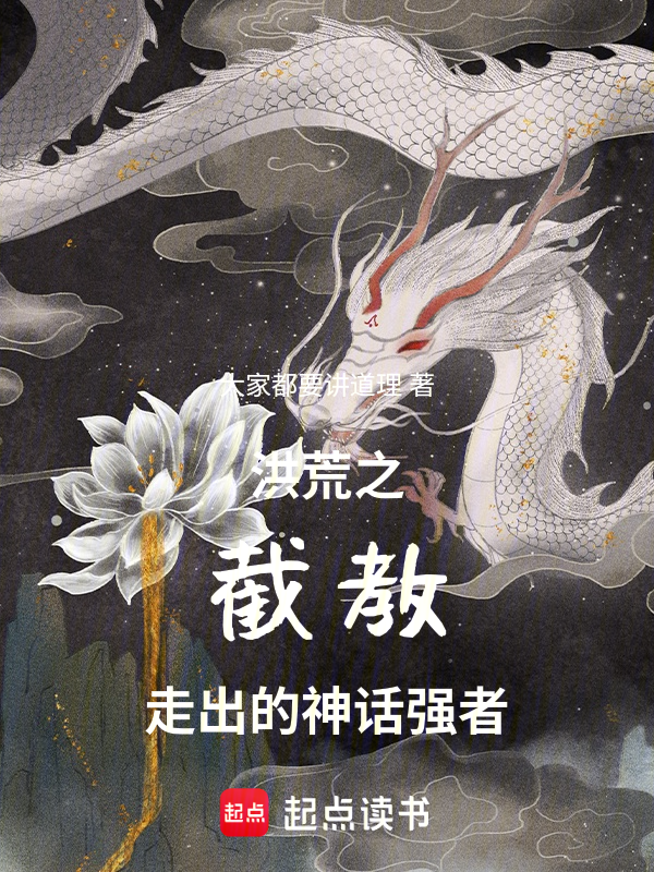 洪荒之截教的神話強者