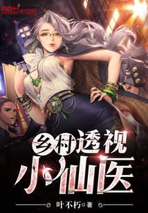 鄉村透視小仙醫