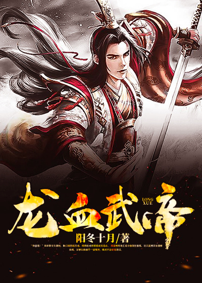 龍血武帝 封面