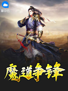 魔道爭鋒