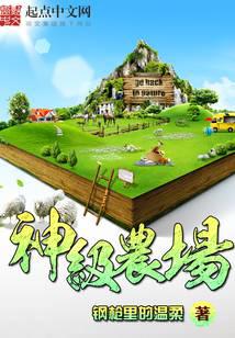 神級農場