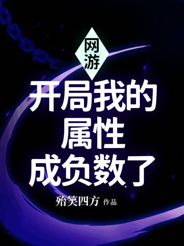 網遊：開局我的屬性成負數了