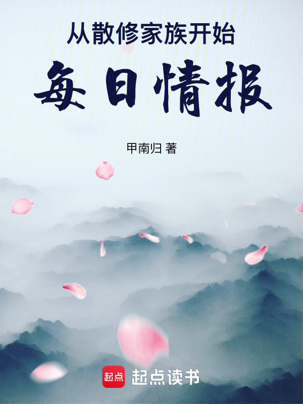 從散修家族開始，每日情報