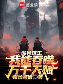 詭異求生：我能吞噬萬千天賦