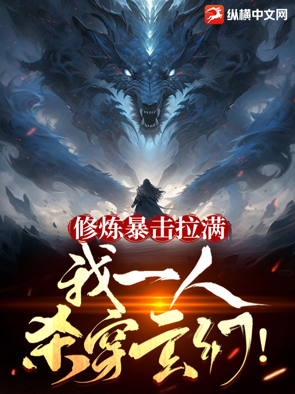 修煉暴擊拉滿，我一人殺穿玄幻！