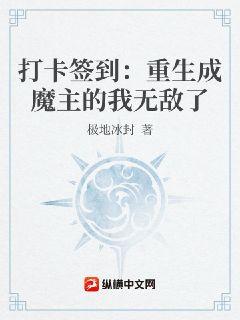 打卡簽到：重生成魔主的我無敵了