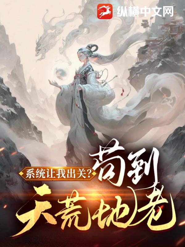 系統讓我出關？苟到天荒地老！