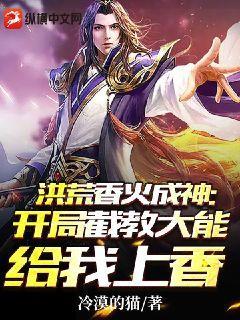 洪荒香火成神：開局截教大能給我上香 封面