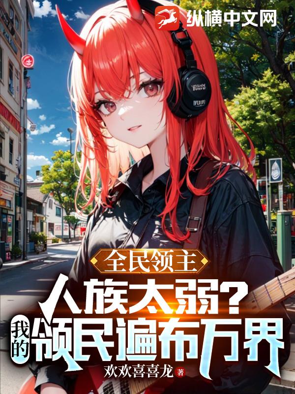 全民領主：人族太弱？我的領民遍佈萬界