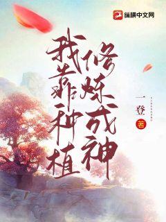 我靠種植修煉成神