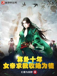 算卦十年，女帝求我收她為徒