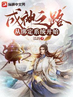 成神之路從繫結系統開始