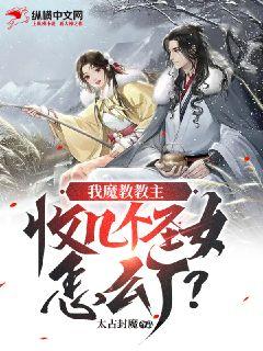 我魔教教主，收幾個聖女怎麼了？