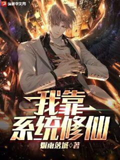 我靠系統修仙