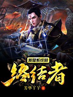 玄幻：我是系統的終結者