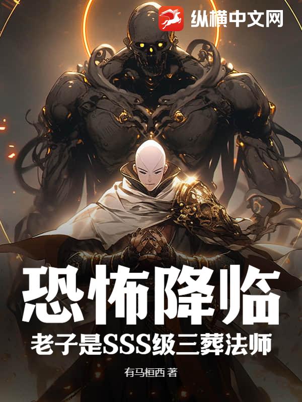 恐怖降臨？老子是SSS級三葬法師！