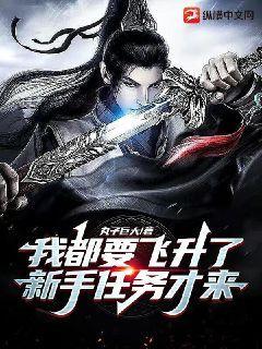 我都要飛昇了，新手任務才來？