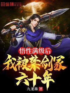 悟性滿級後，我被禁劍冢六十年