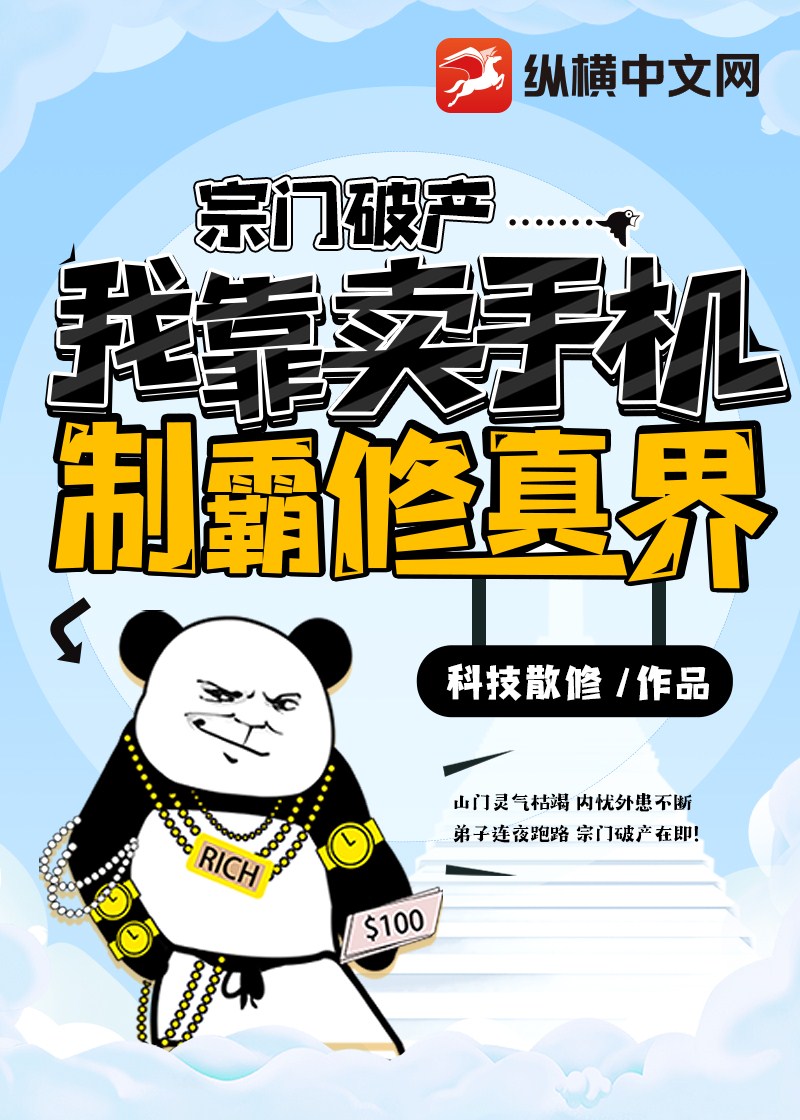 宗門破產，我靠賣手機制霸修真界