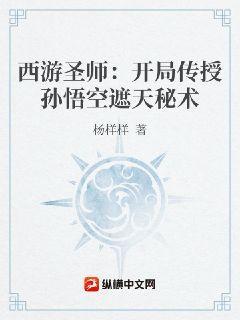 西遊聖師：開局傳授孫悟空遮天秘術