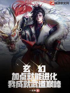 玄幻：加點就能進化，我成就武道巔峰