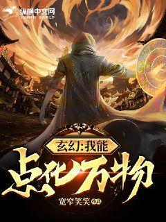 玄幻:我能點化萬物