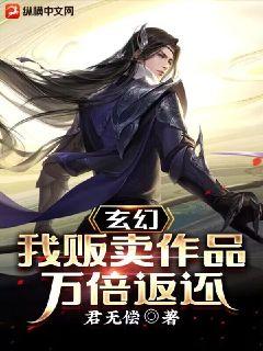玄幻：我販賣作品萬倍返還